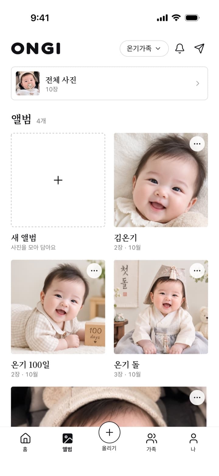 온기 앱 앨범 탭 — 100일·돌 앨범